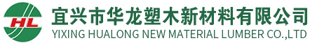 Yixing Hualong New Material Lumber Co., Ltd. logo