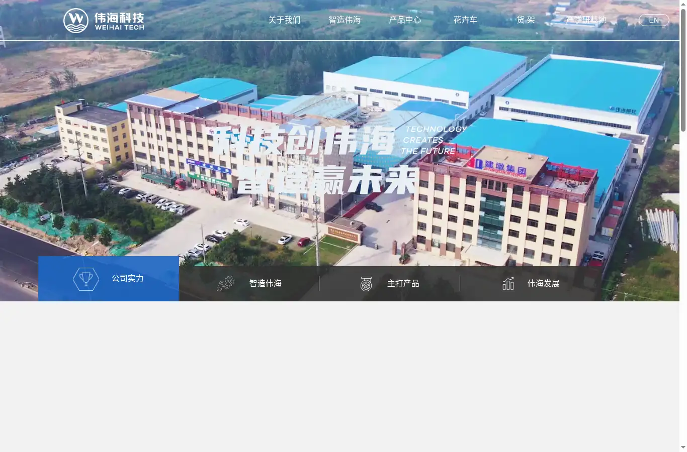 weihaitech.cn homepage screenshot