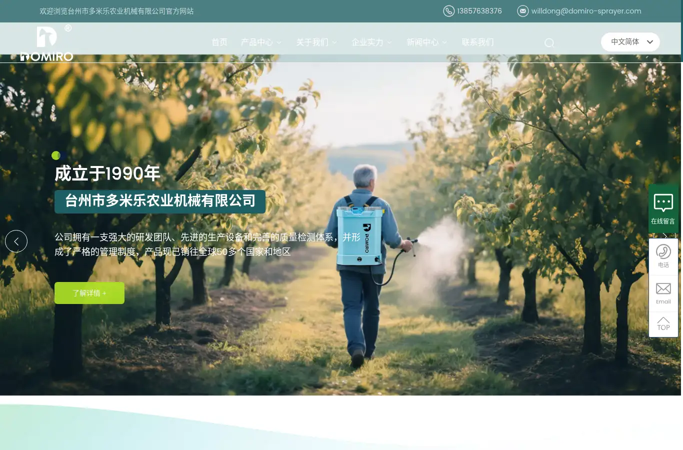 cn.domiro-sprayer.com homepage screenshot