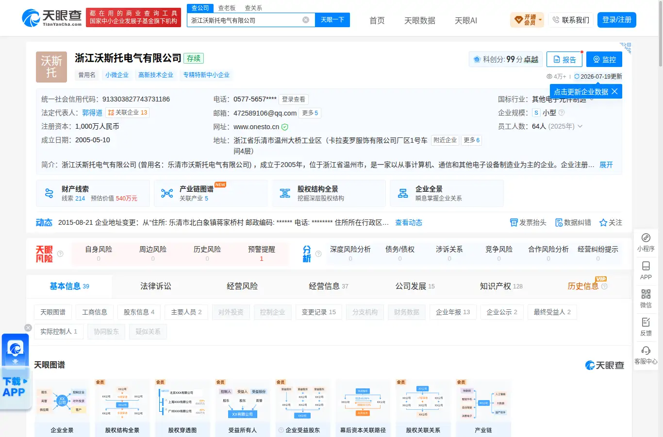 tianyancha.com/company/138550211 homepage screenshot