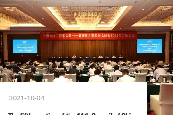 The fifth meeting of the 11th Council of China Society of electrical engineering and 2021 working meeting were held in B