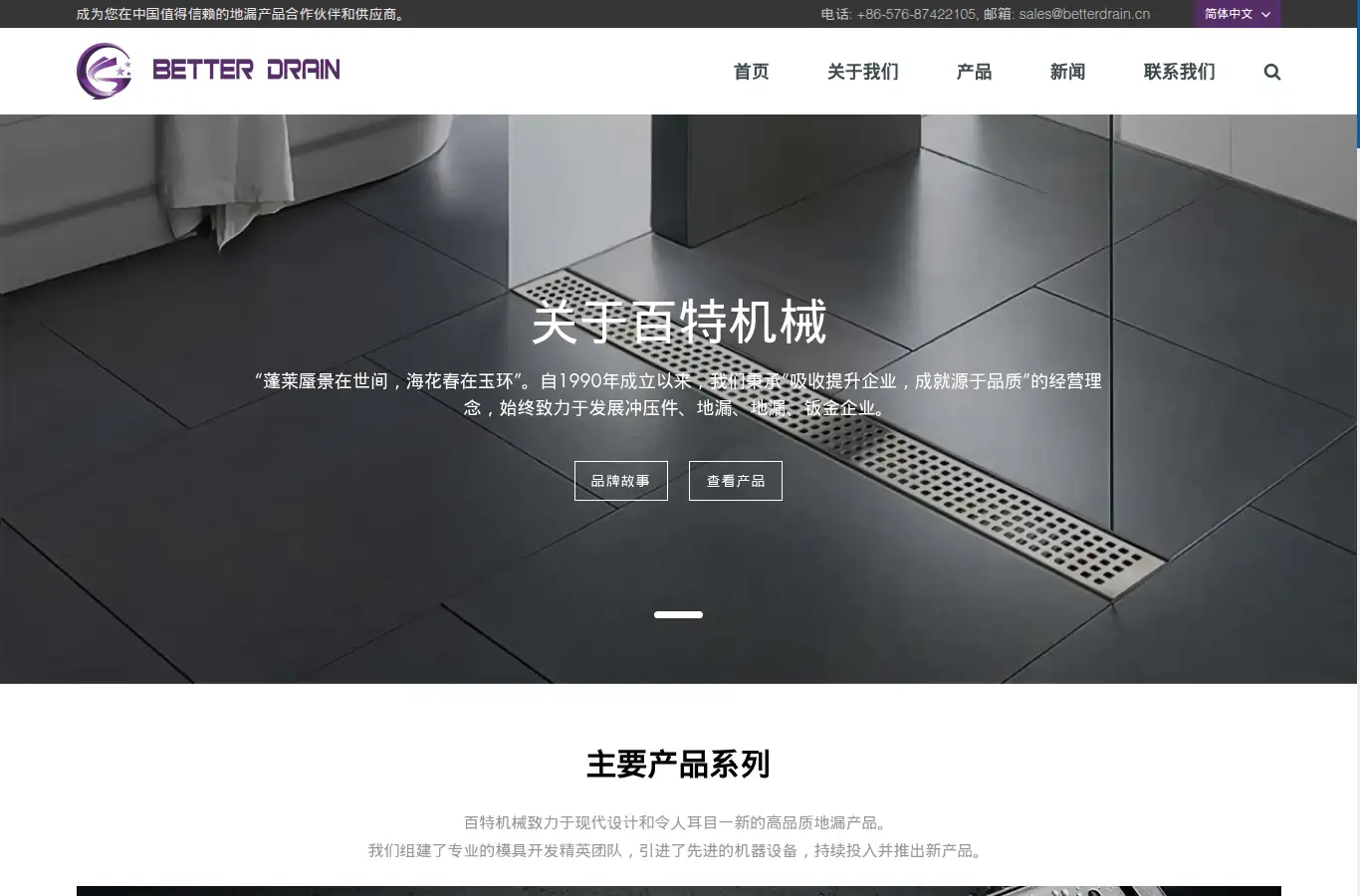 cn.betterdrain.cn homepage screenshot