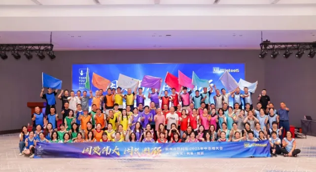 The 2025 Mid-Year Summary Conference and Team Building Dinner was successfully held