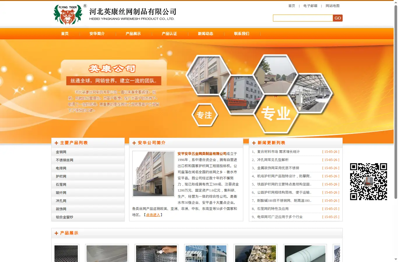 anhuawirenetting.com homepage screenshot