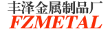 Zhanjiang Fengze Metal Product Co., Ltd. logo