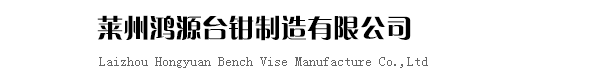 Laizhou Hongyuan Vise Manufacture Co., Ltd. logo