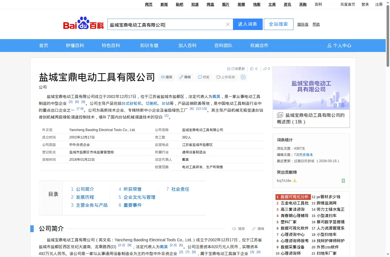 baike.baidu.com/item/%E7%9B%90%E5%9F%8E%E5%AE%9D%E9%BC%8E%E7%94%B5%E5%8A%A8%E5%B7%A5%E5%85%B7%E6%9C%89%E9%99%90%E5%85%AC%E5%8F%B8/20522997 homepage screenshot