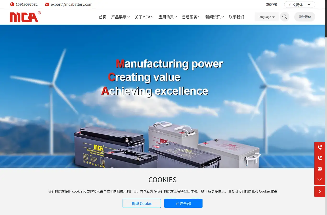 cn.mcabattery.com homepage screenshot