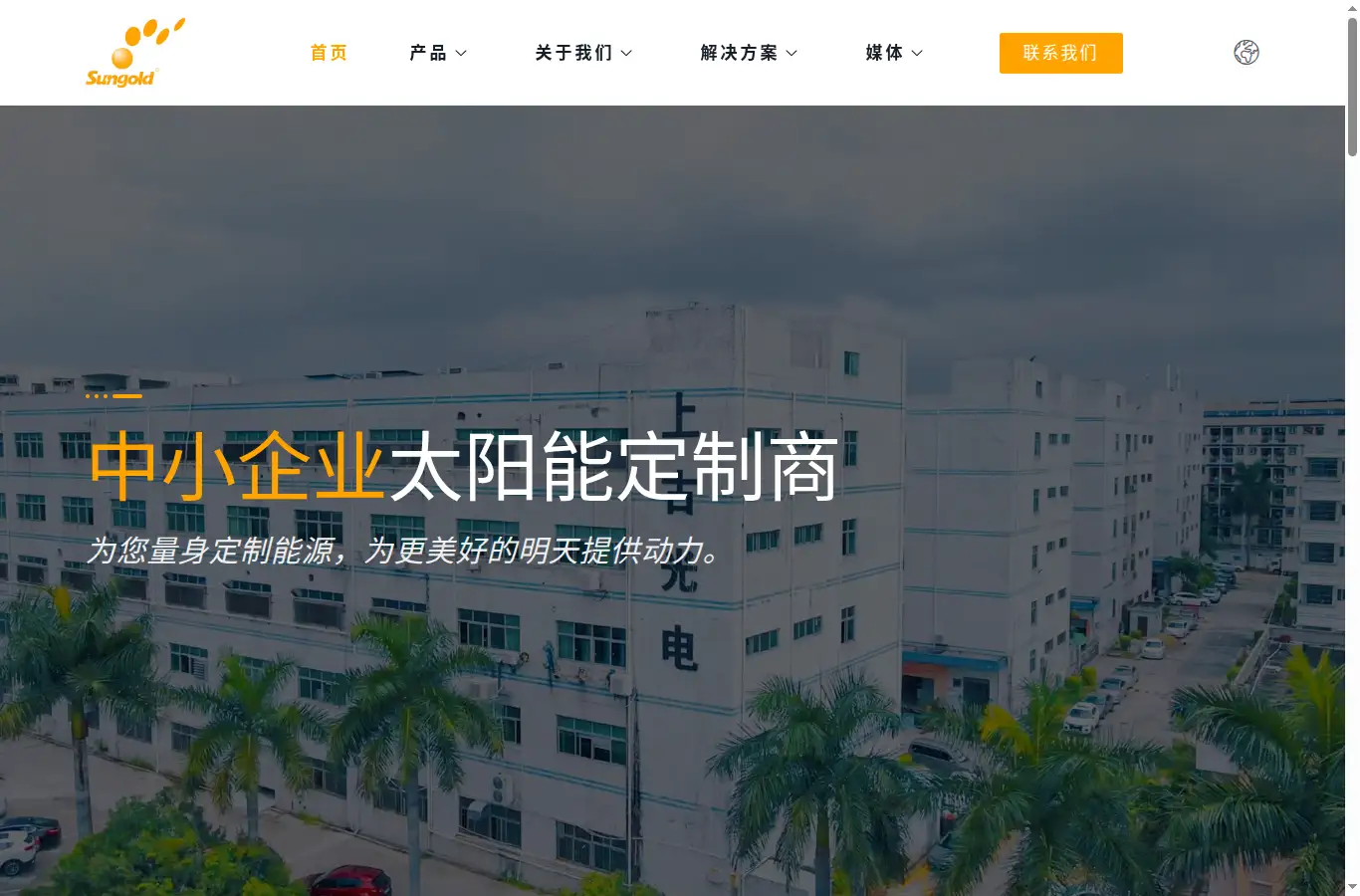 sungoldsolar.cn homepage screenshot