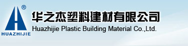 Zhejiang Huazhijie Plastic Building Material Co., Ltd. logo